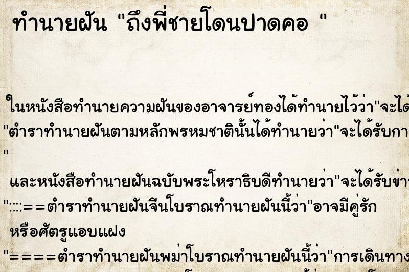 ทำนายฝันทำนายฝันถึงพี่ชายโดนปาดคอ
